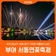 [부여 궁남지 서동연꽃축제] 연꽃 향기 가득한 여름밤의 낭만