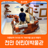 [천안 어린이박물관] 여름방학 아이와 꼭 가봐야할 실내 여행지