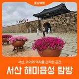[서산 해미읍성] 서산, 과거의 역사를 간직한 공간