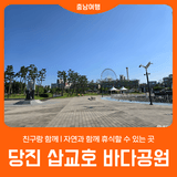 [당진 삽교호 바다공원] 자연과 함께 휴식할 수 있는 곳