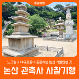 [논산 관촉사 사찰기행] 관촉사와 석조미륵보살입상