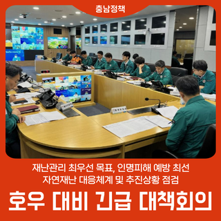 충남도·시군 호우 대비 긴급 대책회의