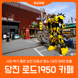 [당진 로드1950 카페] 사진 찍기 좋은 인증샷 명소