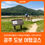 [공주 도보 여행코스] 공주한옥마을에서 고마나루까지