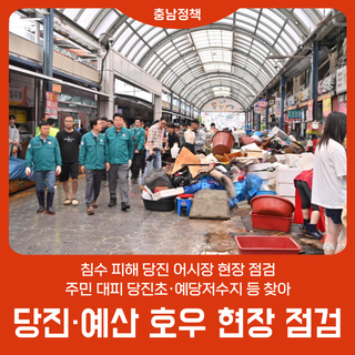 당진·예산 호우 대응 현장 점검