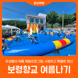 [보령향교 여름 체험프로그램] 여름날, 시원하고 특별한 변신