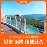 [보령 여름 여행코스] 푸른 비경과 오랜 역사의 숨결을 함께!