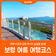 [보령 여름 여행코스] 푸른 비경과 오랜 역사의 숨결을 함께!