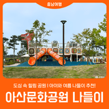 [아산문화공원] 아이와 여름 나들이 추천!