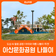 [아산문화공원] 아이와 여름 나들이 추천!