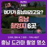 [충남 드라마 촬영지] K-콘텐츠 촬영 성지, 충남으로 출발!