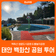 [태안 백화산 공원] 백화산 샘골도시공원 과 물놀이공원