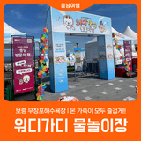 [보령 무창포해수욕장] '워디가디 물놀이장' 개장
