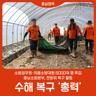 충남소방, 수해 복구에 ‘총력’