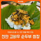[천안 고바우 순두부 쌈장] 만원으로 즐기는 명품 백반