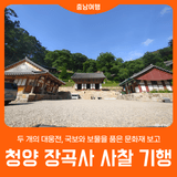 [청양 장곡사] 두 개의 대웅전, 국보와 보물을 품은 문화재 보고
