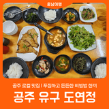 [공주 유구 도연정] 공주 로컬 맛집 l 푸짐한 비빔밥 한끼