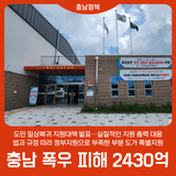 충남 폭우 피해 2430억…실질적인 지원 총력 대응