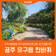 [공주 유구읍 한바퀴] 볼거리, 체험거리, 먹을거리 까지!