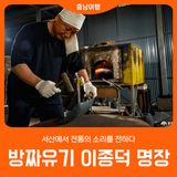 [방짜유기 이종덕 명장] 서산에서 전통의 소리를 전하다