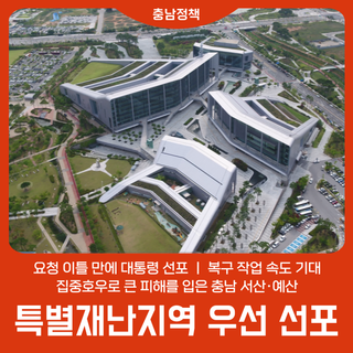 서산·예산 특별재난지역 우선 선포