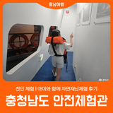 [충청남도 안전체험관] 아이와 함께 자연재난체험 후기