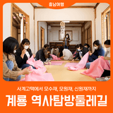 [계룡 역사탐방둘레길] 사계고택에서 모수재, 모원재, 신원재까지