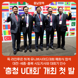 '충청 U대회' 성공 개최 첫 발 뗐다