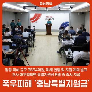 폭우 피해 ‘충남특별지원금’ 8월 중 지급