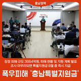 폭우 피해 ‘충남특별지원금’ 8월 중 지급