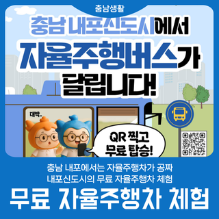 [무료 자율주행차 체험] 충남 내포에서는 자율주행차가 공짜!