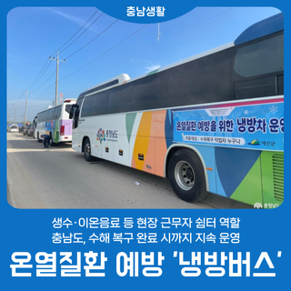 [냉방버스] 수해복구 현장 온열질환 예방한다