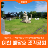 [예산 예당호 조각공원] 예술적인 감각이 살아있는 예산 명소