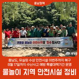 충남도, 물놀이 지역 안전시설 정비