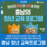 [충남 청년 교육 프로그램] 청년 취업·창업 한번에 해결~!