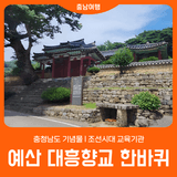 [예산 대흥향교] 대흥면 교촌리 l 조선시대 교육기관