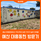[예산 대흥동헌] 역사적인 보존 가치가 높은 건축물