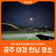 [공주 야경 명소] 금강 둔치공원 런닝 & 산책코스