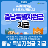 [충남 특별지원금] 지금 바로 신청하세요!!