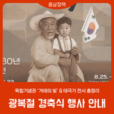 2025 광복절 경축행사|독립기념관 ‘겨레의 빛’ & 태극기 전시 총정리