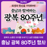 [광복절] 충남에서 함께하는 '광복 80주년'