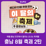 [2025 충남 방문의 해] 이 달의 축제_8월 2탄