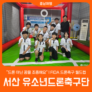 [서산 유소년드론축구단] "드론 아닌 꿈을 조종해요"