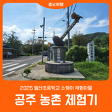 [공주 농촌 체험] 월산초등학교 소랭이 체험마을