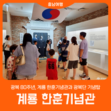 [계룡 한훈기념관] 독립한 정신없이 독립은 없다