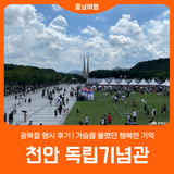 [천안 독립기념관] 광복절 행사 후기 l 가슴을 울렸던 행복한 기억