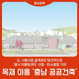 목재 이용 ‘충남 공공건축’ 시동