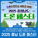 [2025 충남 드론 페스타] 드론으로 여는 새로운 세상
