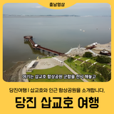 [당진 삽교호 여행] 삽교호와 인근 함상공원을 소개합니다.