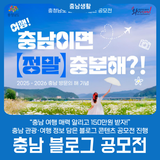 “충남 여행 매력 알리고 150만원 받자!”